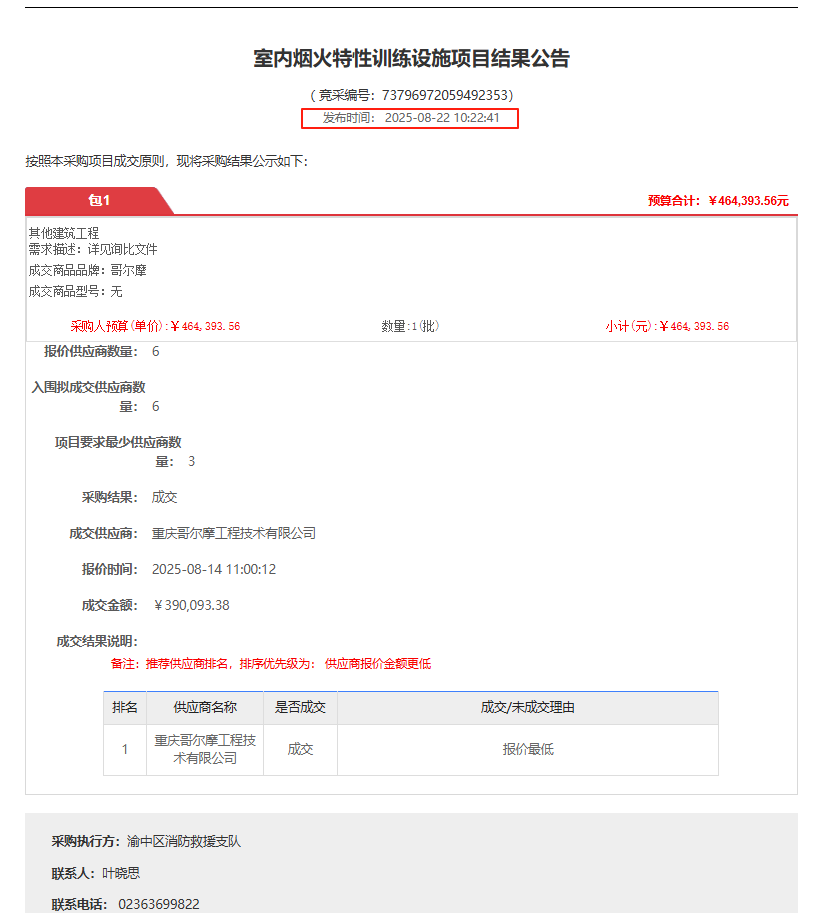 室内烟火特性训练设施项目-中标截图.png