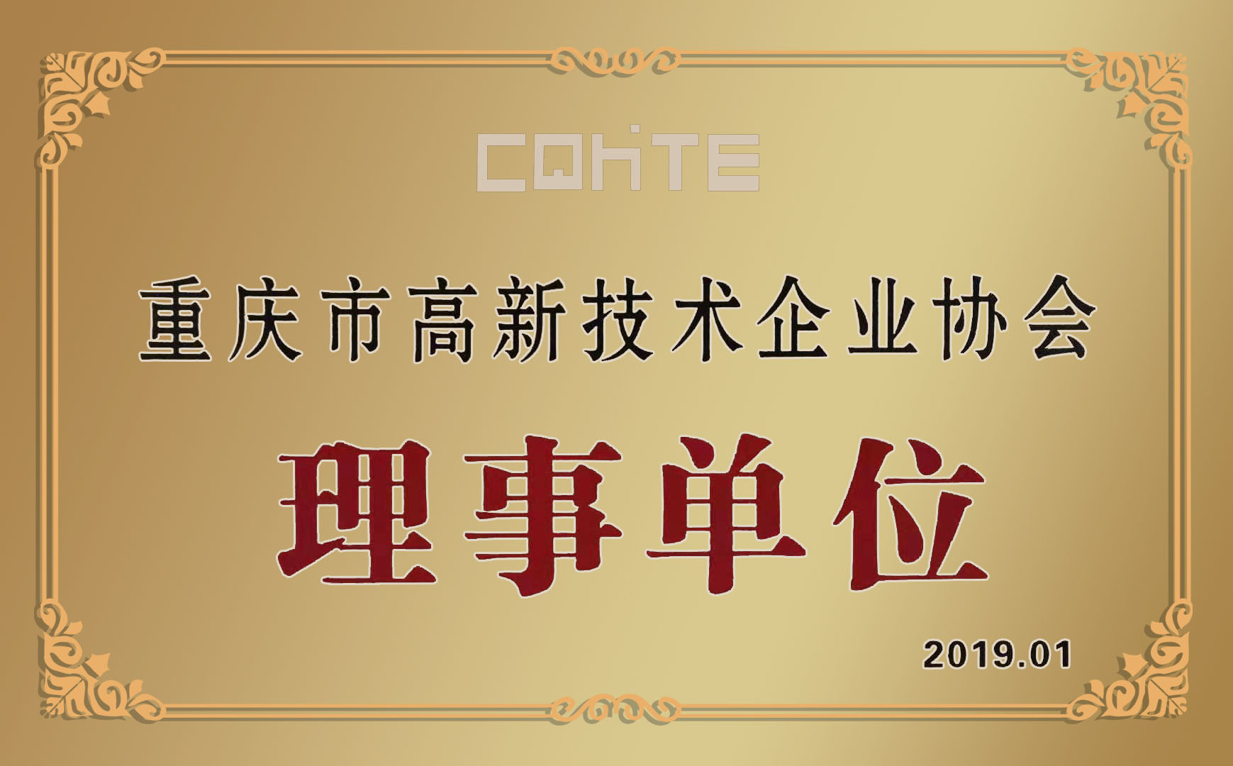 喜讯|哥尔摩获得重庆市高新技术企业协会理事单位荣誉