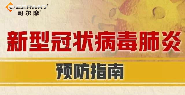 复工后如何防控新冠肺炎？