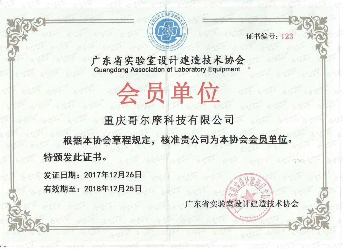 广东省实验室设计建造技术协会会员单位证书