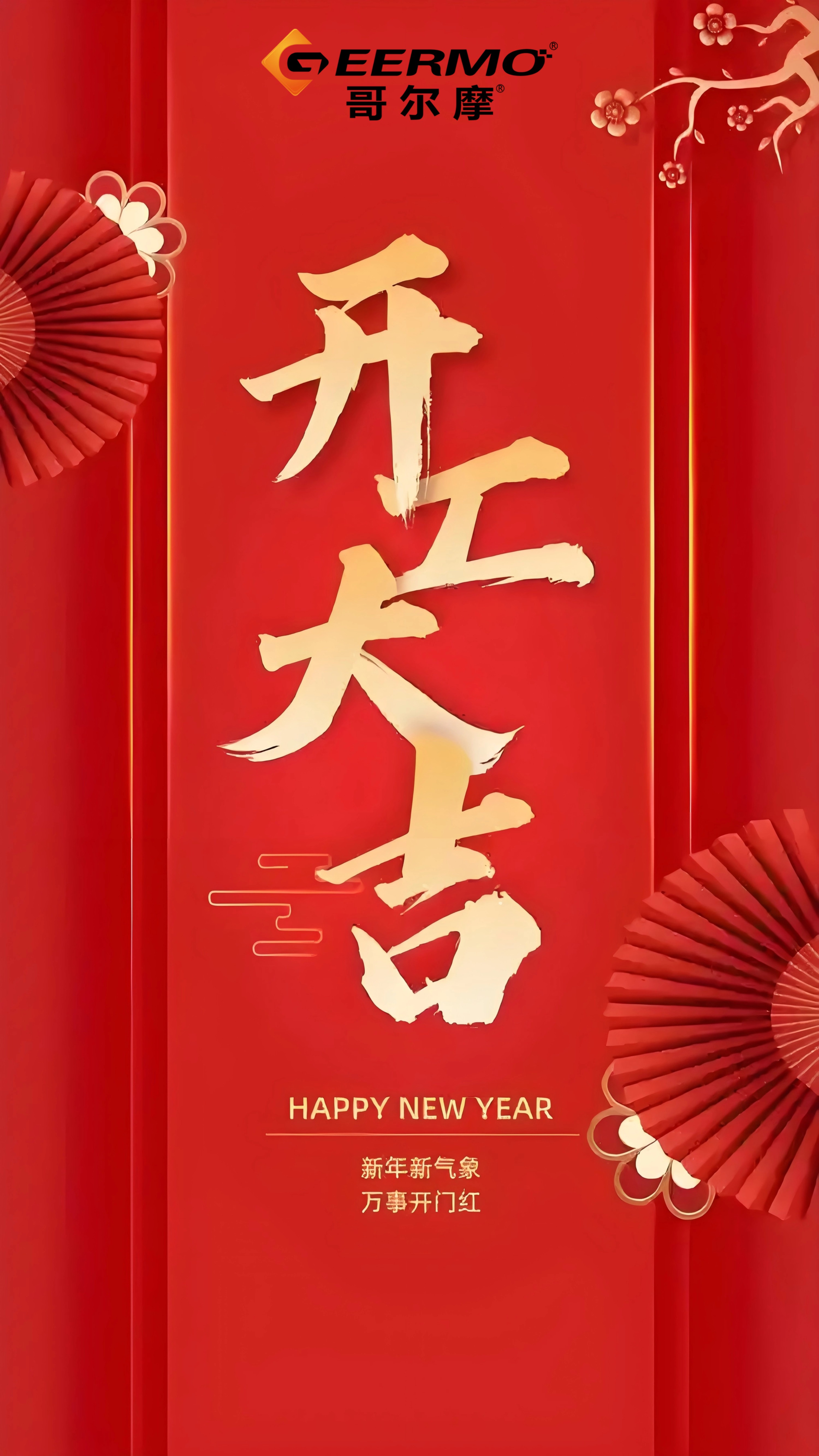 重庆哥尔摩祝大家：开工大吉！