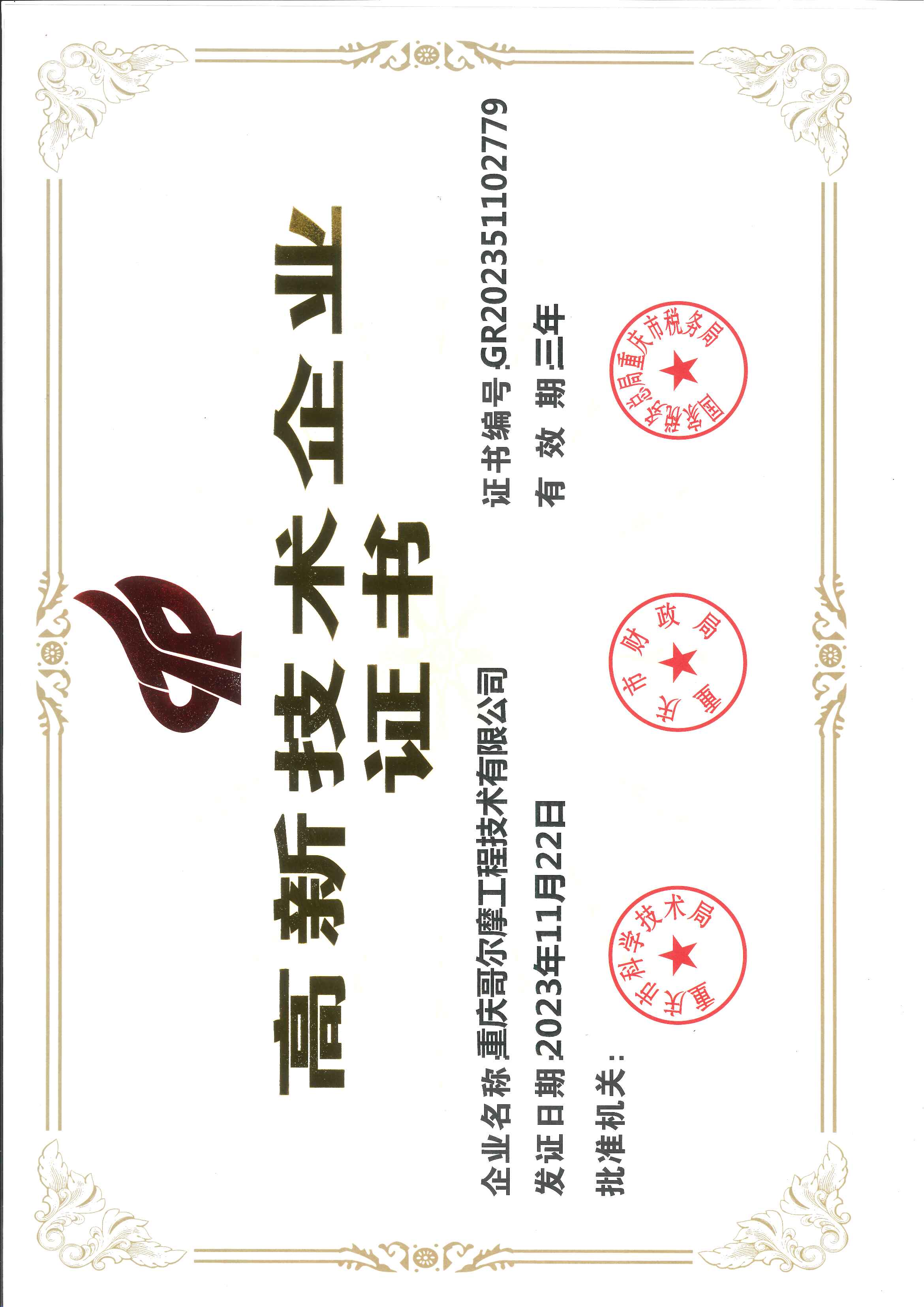 高新企业证书
