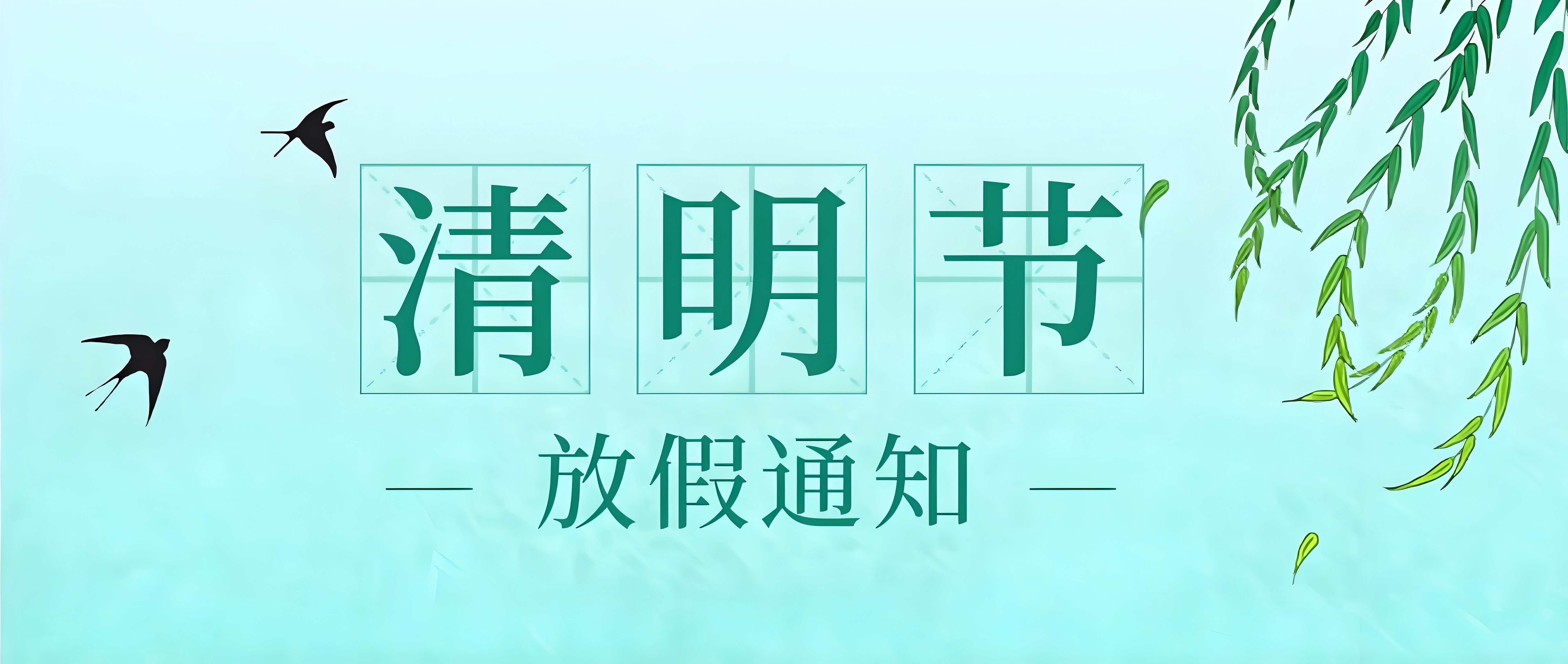 清明放假通知