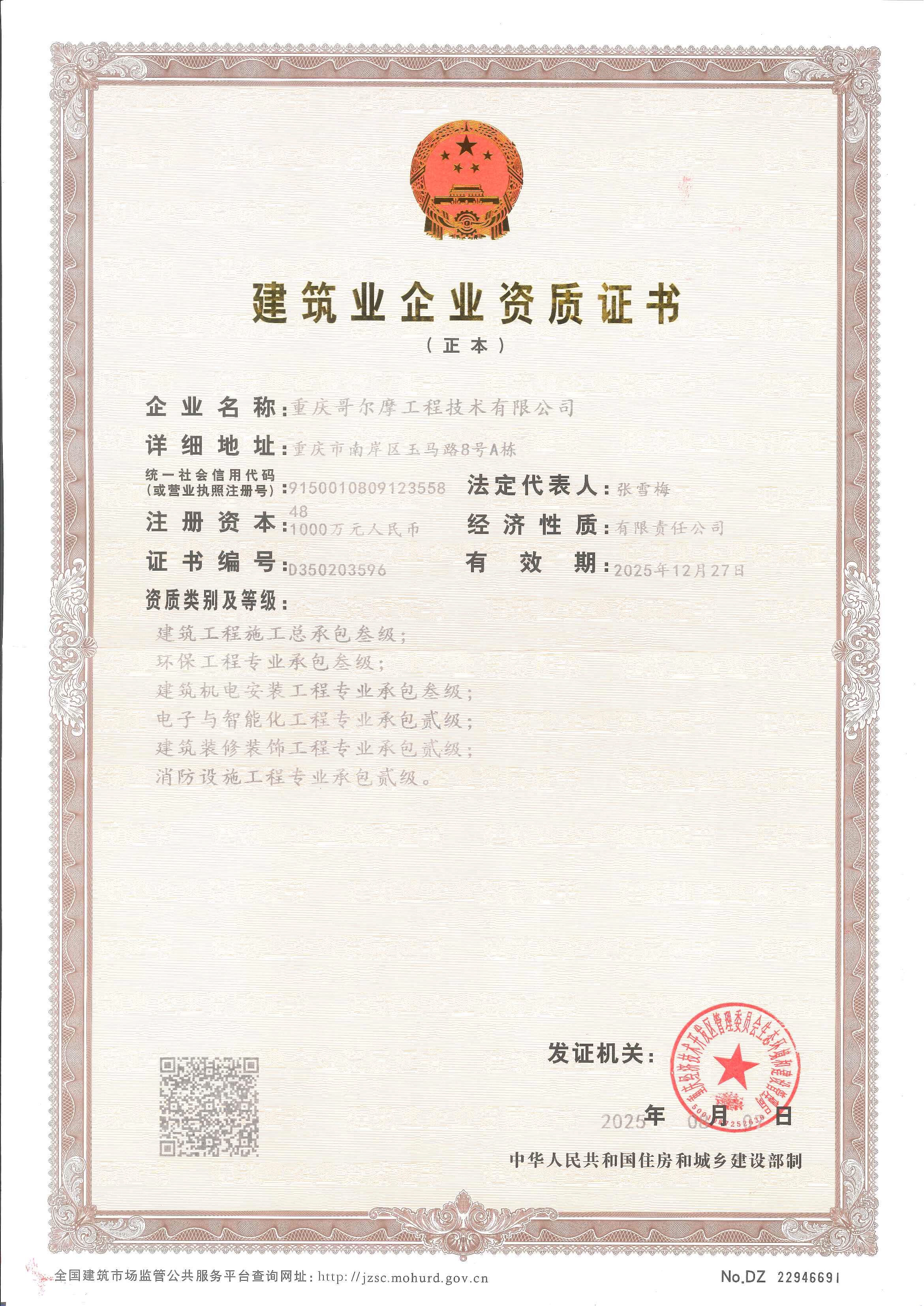 建筑业企业资质证书