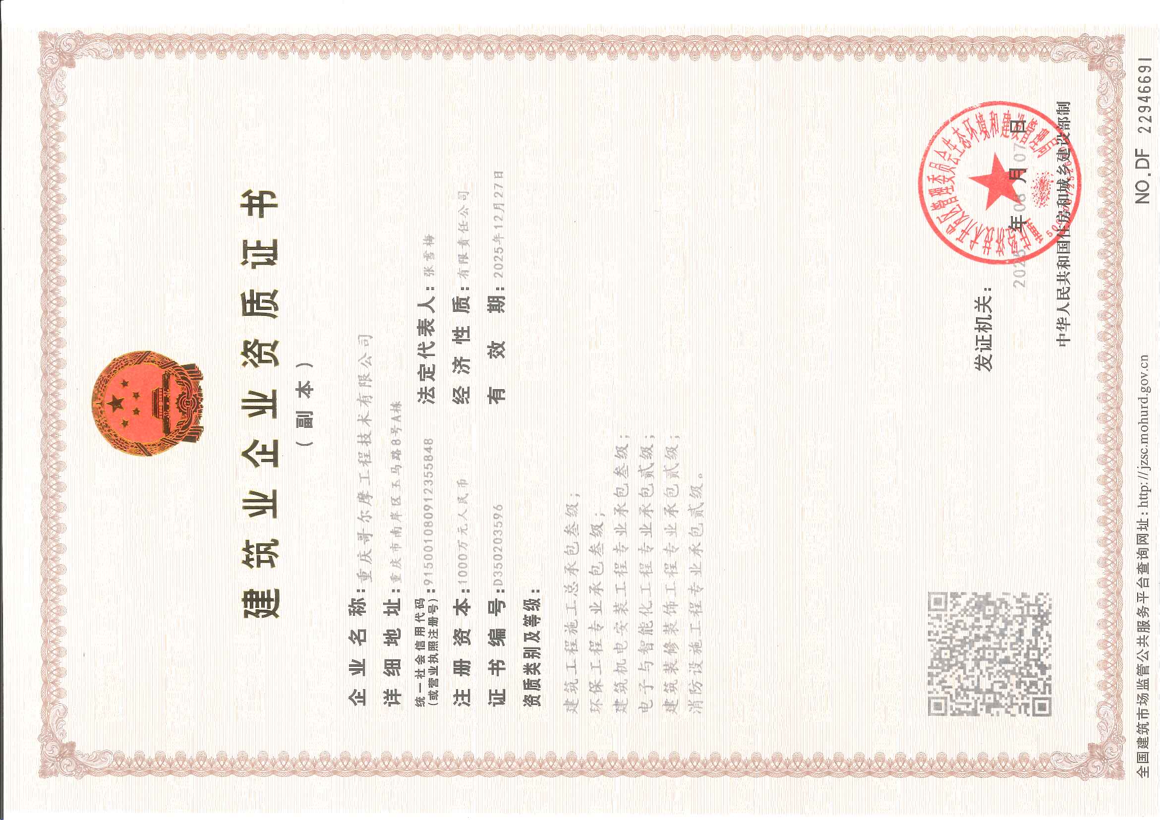 建筑业企业资质证书