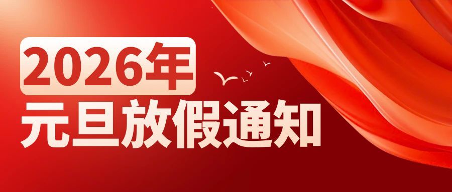 2026年元旦放假通知