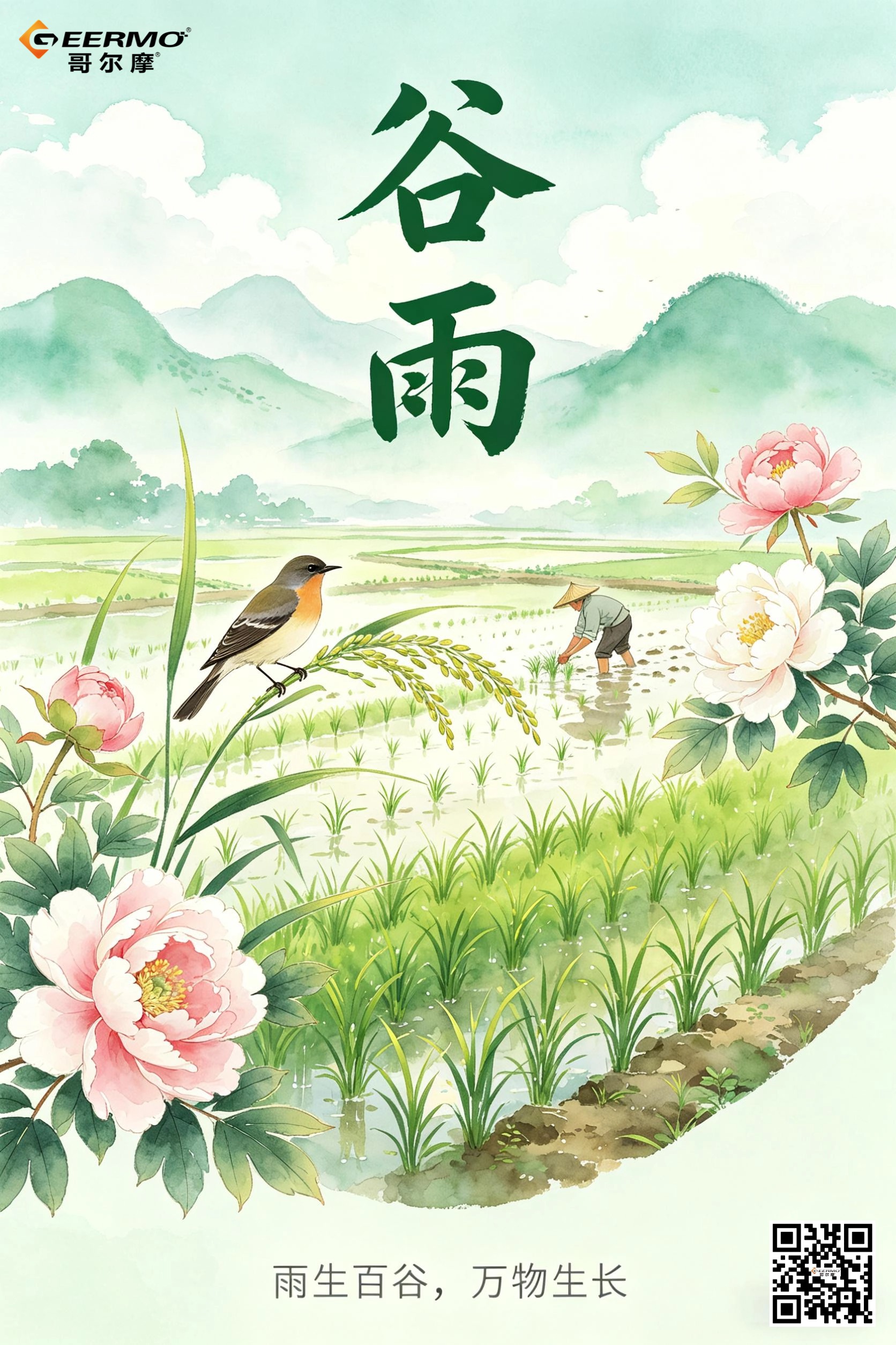 雨落生百谷，风暖万物新