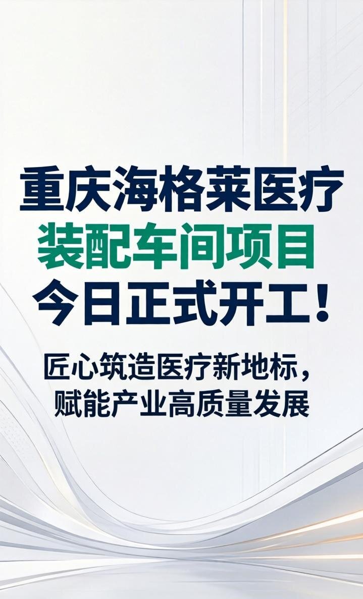 重庆海格莱医疗装配车间项目正式开工