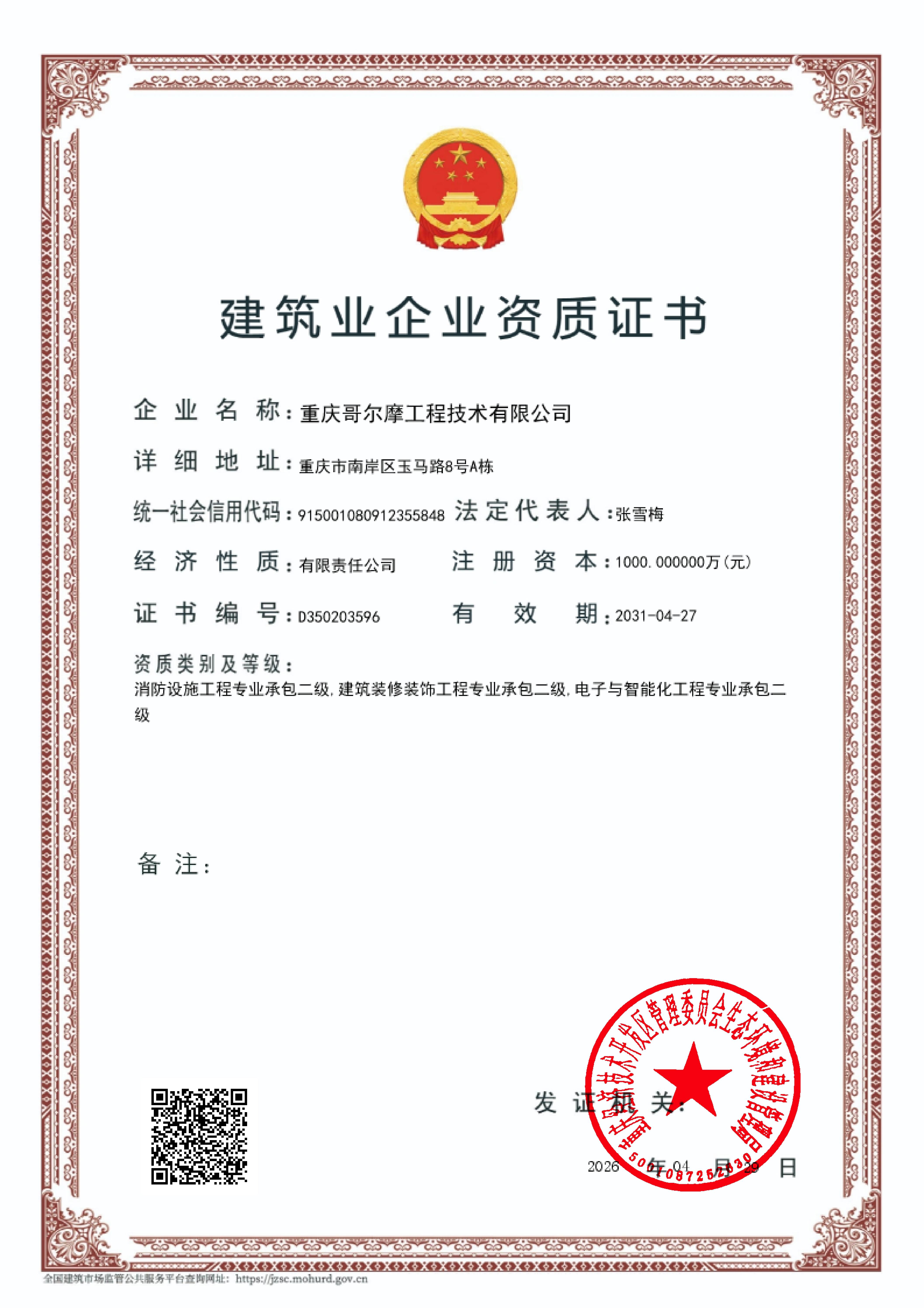 建筑业企业资质证书
